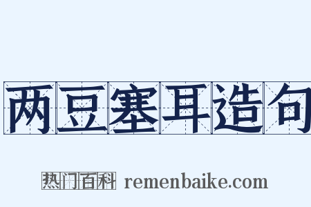 两豆塞耳造句是什么意思的图片
